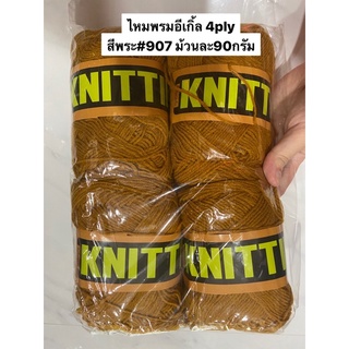 ไหมพรมอีเกิ้ล 4ply สีพระ#907 พร้อมส่ง!!!