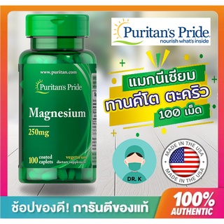 💊พร้อมส่ง💊Puritans Pride, Magnesium,250mg ,แมกนีเซียม 250มก 100 เม็ด, ทานคีโต ,ลดกล้ามเนื้อหดเกร็ง ,ลดตะคริว