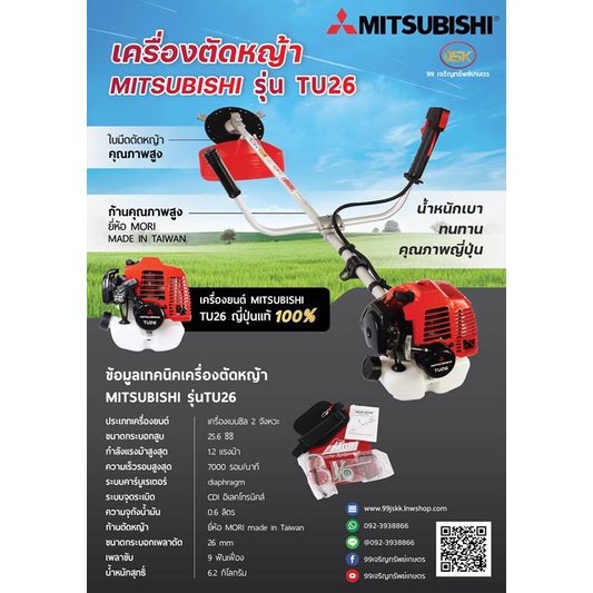 เครื่องตัดหญ้า MITSUBISHI รุ่น TU26