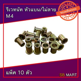 รีเวทนัท หัวแบน/ไม่ลาย M4 (แพ็ค 10 ตัว)