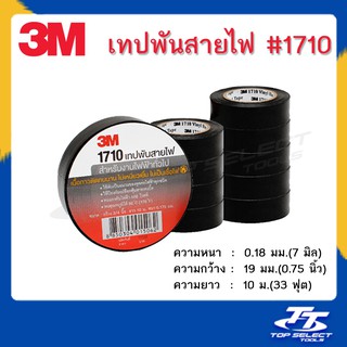 เทปพันสายไฟ 3M  #1710 สีดำ ยาว 10 เมตร(3 ฟุต)