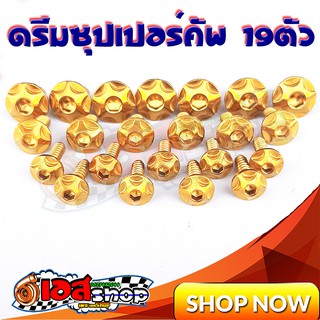 น็อตชุดสีลายดาวสีทอง ดรีมซุปเปอร์คัพ 19ตัว