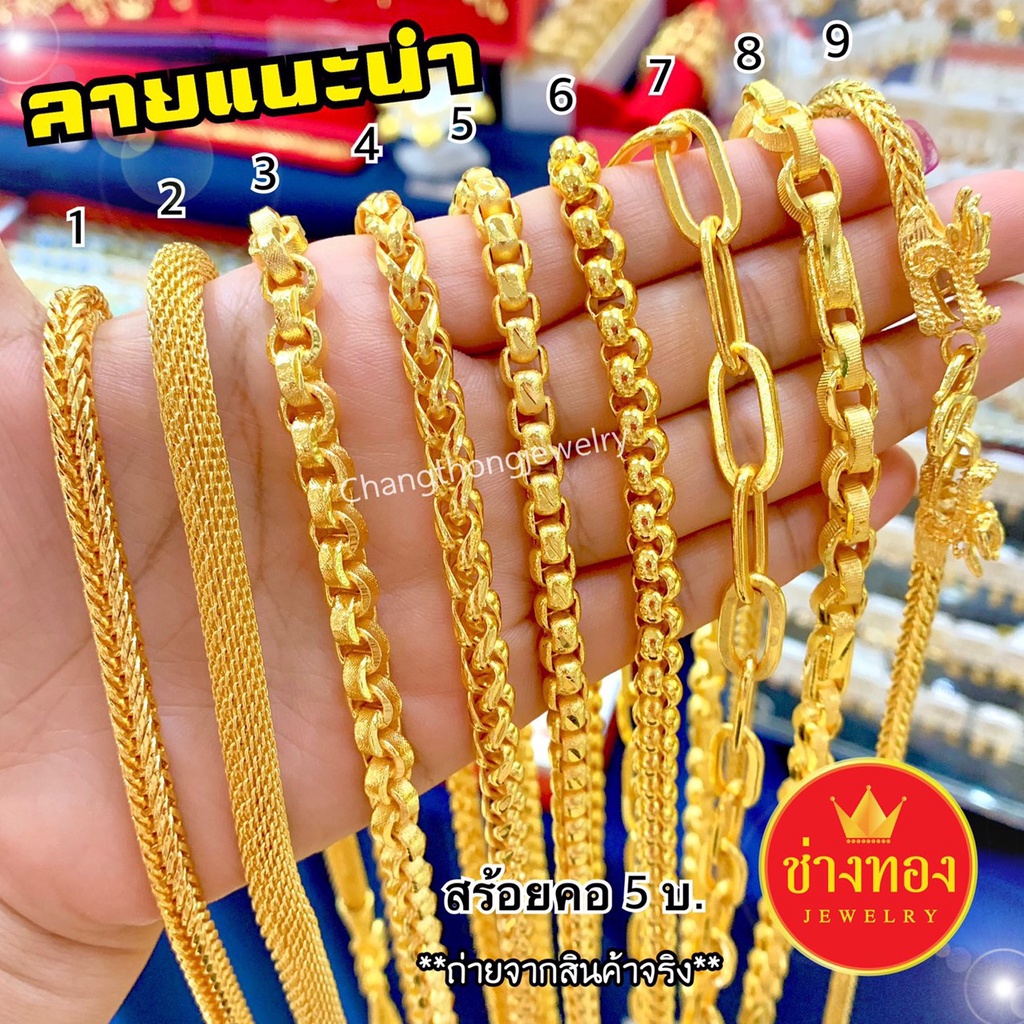 ทองเหมือนแท้❗️สร้อยคอ5บาท มั่นใจทุกครั้งที่สวมใส่ เทียบแท้มองแยกไม่ออก ทองไมครอน ช่างทองจิวเวลรี่