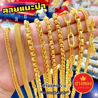 ทองเหมือนแท้❗️สร้อยคอ5บาท เทียบแท้มองแยกไม่ออก มั่นใจทุกครั้งที่สวมใส่ ทองไมครอน ช่างทองจิวเวลรี่