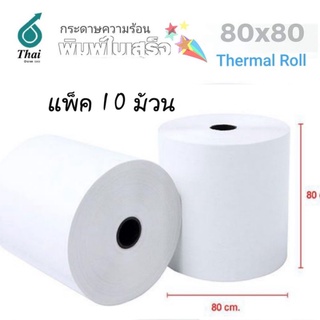 กระดาษความร้อน 80x80 mm.(10 ม้วน) กระดาษใบเสร็จ Thermal 65gsm กระดาษบิล ราคาถูก