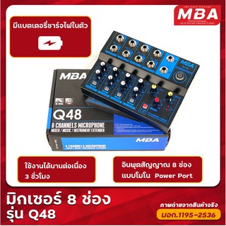 MBAAUDIOTHAILAND MIXER MBA รุ่น Q48 มิกเซอร์ 8 ช่อง มีเอฟเฟกต์แท้ รับประกัน 1ปี มิกจิ๋วแต่แจ๋ว