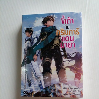 หนังสือ ขี้เถ้าในกริมการ์แดนมายา LV.12