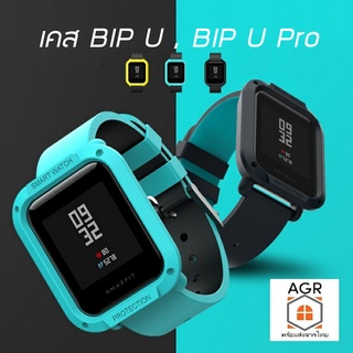 (1) เคสพลาสติกกันกระแทก สำหรับ Amazfit Bip U  และ Bip U Pro แบรนด์ SIKAI