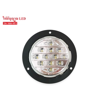 ไฟท้าย LED กลม 4" 24V ขอบพลาสติก สำหรับรถบรรทุก สีขาว (01-2632C093)