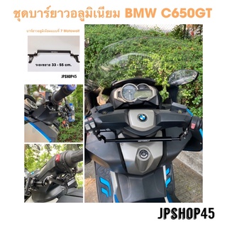 บาร์ยาวอลูมิเนียม Motowolf สำหรับ BMW C650GT