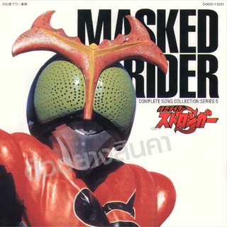 รวมเพลง Masked Rider สตองเกอร์  24 เพลง รวมคาราโอเกะ