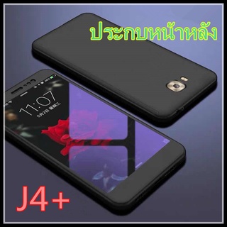 รุ่นใหม่ !!! Case Samsung galaxy J4+ / J4Plus เคสประกบหน้าหลัง แถมฟิล์มกระจก1ชิ้น เคสประกบ 360 องศา