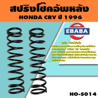 สปริง โช้คอัพหลัง HONDA CRV ปี 1996 รหัสสินค้า HO-S014 ( 1คู่ ) ยี่ห้อ NDK