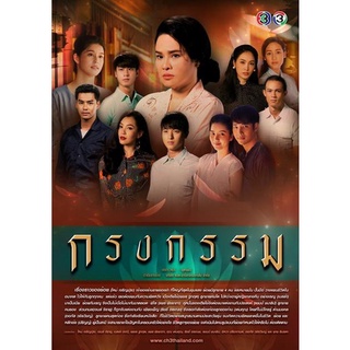 กรงกรรม (ช่อง3) EP.1-19 จบ