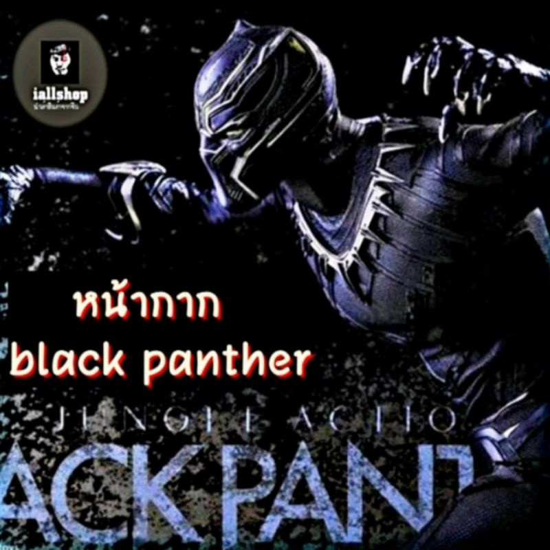 🗿พร้อมส่ง🗿หน้ากากBlack Panther 5 สีใหม่ หน้ากากเสือดำ หน้ากากฮีโร่ iallshop
