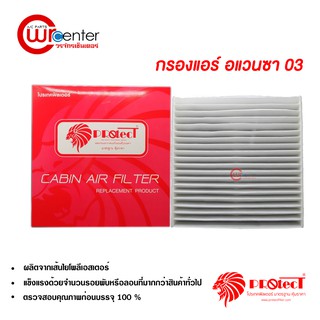 กรองแอร์รถยนต์ โตโยต้า อแวนซ่า 04-11 Protect ไส้กรองแอร์ ฟิลเตอร์แอร์ กรองฝุ่น PM 2.5 Toyota Avanza 04-11 Filter Air