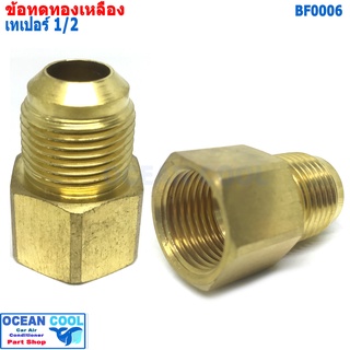 ข้อทด เทเปอร์ 1/2  BF000ุ6 brass fitting 1/2 Taper ข้อทด ทองเหลือง ข้อทดแฟร์ ข้อต่อทองเหลือง แอร์รถยนต์ หัวแฟร์