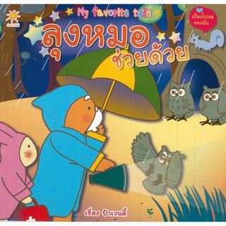 หนังสือ My favorite tale ลุงหมอช่วยด้วย (59)