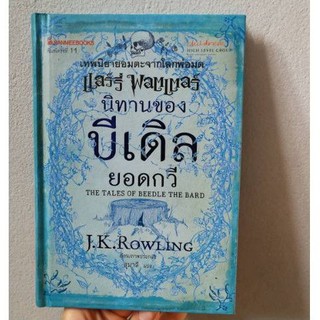 หนังสือแฮร์รี่พอตเตอร์ นิทานของบีเดิล ปกเก่า มือหนึ่ง harry potter book