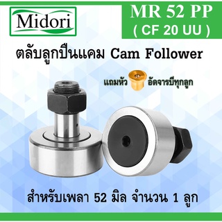 MR52PP ( CF20 ) ตลับลูกปืนแคม ขนาดเพลา 35 มิล cam follower bearing MR35 MR35PP CF16 CF35-1 M18x15 mm