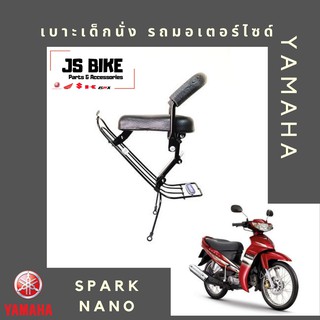 SPARK NANO เบาะเด็กนั่ง เบาะนั่งเด็ก เบาะนั่งเสริมสำหรับรถมอเตอร์ไซด์ YAMAHA