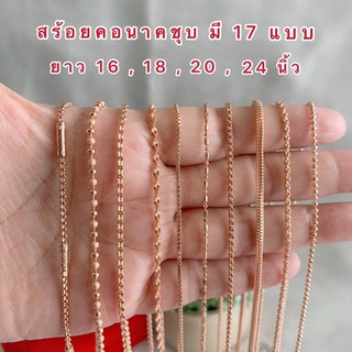 สร้อยคอนาค [ 028 ] สร้อยพิ้งค์โกลด์ สร้อยนาคไมครอน  สีชมพูน่…