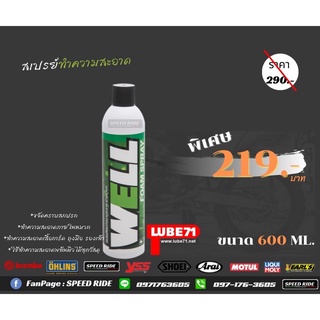 LUBE71 well 320 ml สเปรย์ทำความสะอาดภายในหมวกกันน็อค ถุงมือ เสื้อการ์ด