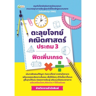 ตะลุยโจทย์คณิตศาสตร์ ประถม 3 ฟิตเพิ่มเกรด