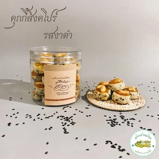 คุกกี้สิงคโปร์ รสงาดำ ขนาด 150 กรัม ร้าน เสาวรส ขนมไทย