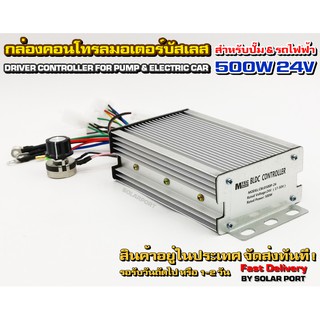 กล่องคอนโทรลมอเตอร์บัสเลส DC24V 500W (สำหรับปั๊มน้ำ และ รถไฟฟ้า) Driver Controller Brushless