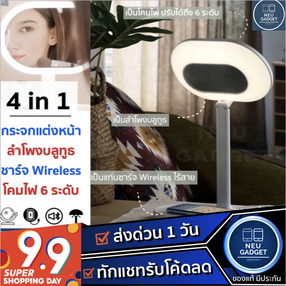 MOMAX Q.LED Mirror 4-in-1 ของแท้ 100% กระจกแต่งหน้า4in1 ฐานชาร์จWirelessได้,ลำโพงบลูทูธ,โคมไฟ6ระดับ 