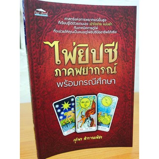 หนังสือคู่มือ การทำนายดวง ชุด ไพ่ยิปซี ภาคพยากรณ์ พร้อมกรณีศึกษา