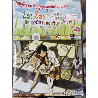 DVD : Mai Mai Miracle (2009) ไม ไม อัศจรรย์สาวน้อยจินตนาการ " Japanese Animation "