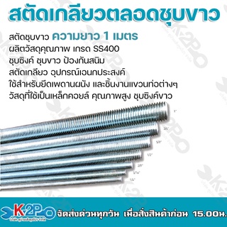 สตัดเกลียวตลอดชุบขาวขนาด1" x 1" มีหลายขนาด ผลิตวัสดุคุณภาพ เกรด SS400 ชุบซิงค์ ชุบขาว ป้องกันสนิม รับประกันคุณภาพ