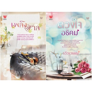 S ชุดนิยายรักครบรสคุ้มสุดคูณสองV.17 (เพลิงพาล+ดวงใจอธิคม)(2เล่ม)