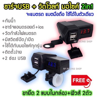 ❤ที่ชาร์จมือถือมอเตอร์ไซค์ USB Charger แบบมีตัวเลขวัดไฟแบต กันน้ำ มีขาจับให้2แบบ✲