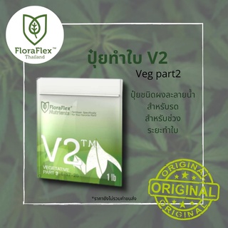 FloraFlex V2™ | 1 lb (Bag) ถุงแท้ นำเข้า