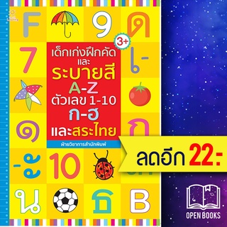 เด็กเก่งฝึกคัดและระบายสี A-Z ตัวเลข 1-10 ก-ฮ และสระไทย | Sun Child Learning ฝ่ายวิชาการสำนักพิมพ์