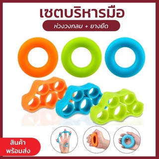 เซตยางบริหารมือ ห่วงวงกลม+ยางยืดบริหารมือ เซตละ 95 บาท