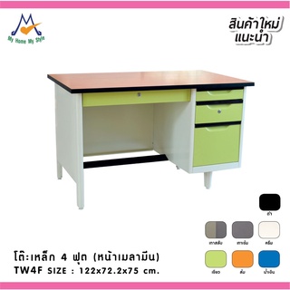 โต๊ะสำนักงาน 4 ฟุต (หน้าเมลามีน) รุ่น TW4F / RR (โปรดสอบถามค่าบริการก่อนนะคะ)