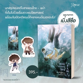 แฟ้มคดีกรมปราบปีศาจ เล่ม 5 / เมิ่งซีสือ