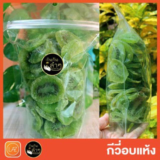 กีวี่อบแห้ง 500g/1Kg เปรี้ยวอมหวาน หอมอร่อย #Dried Kiwi #ผลไม้อบแห้ง