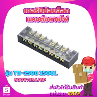 เทอร์มินัลบล็อก แผงต่อสายไฟ TB-2508 2508L 600V/25A/8P