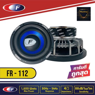 ลำโพงซับวูฟเฟอร์ติดรถยนต์ 12"นิ้ว ลำโพงเบส Subwoofer ยี่ห้อ FERRIS รุ่น  FR-112 เบสหนัก เหล็กหล่อ วอยซ์คู่ ขนาด 12นิ้ว