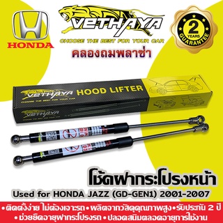 โช้คค้ำฝากระโปรงหน้า VETHAYA (รุ่น HONDA JAZZ GD-GEN1 ปี 2001-2007) รับประกัน 2 ปี