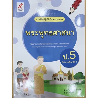 แบบฝึกปฏิบัติทักษะรวบยอด พระพุทธศาสนา ป.5 อจท. แบบฝึกหัด