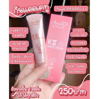 กันแดดเคทู K-II คุ้มมัน กันน้ำ 250฿