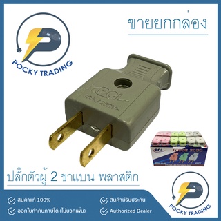 PCL ปลั๊กตัวผู้ 2 ขาแบน รุ่น XG-201 (กล่องละ 60 ตัว)