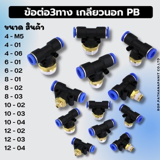 อุปกรณ์เชื่อมต่อ PB ข้อต่อ3ทางตัวT เกลียวนอก(PB) ✅พร้อมส่ง