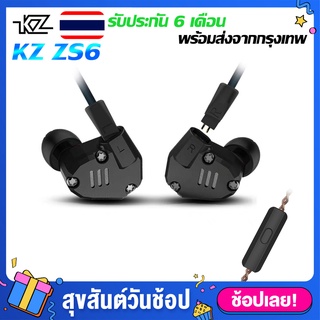 KZ ZS6 หูฟังอินเอียร์ 2DD+2BA มีไมค์ หูฟัง ไดร์เวอร์ ถอดสายได้ Hybrid 4 ไดร์เวอร์ ถอดเปลี่ยนสายได้ ประกันศูนย์ไทย